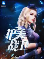 護美戰(zhàn)衛(wèi)