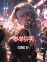 惡毒婆婆
