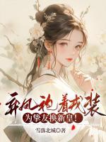 棄鳳袍著戎裝，為摯友換新皇！