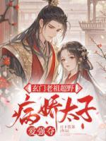 玄門老祖超野，病嬌太子愛強(qiáng)奪