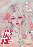 蓄意誘捕，京圈大佬被拽下神壇