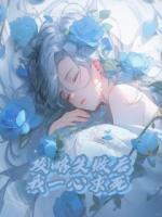 攻略失敗后，我一心求死