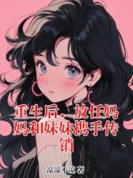 重生后，放任媽媽和妹妹攜手傳銷