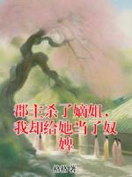 郡主殺了嫡姐，我卻給她當(dāng)了奴婢