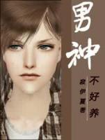 男神不好養(yǎng)