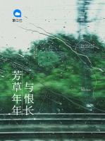 芳草年年與恨長