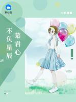 不負星辰慕君心