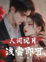 人間風(fēng)月，淺嘗即可