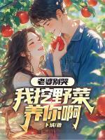 老婆別哭，我挖野菜養(yǎng)你啊
