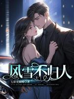 風(fēng)雪不歸人