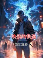 一塊錢的快遞