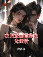 在男友面前裝窮光蛋后