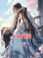 上神阿滿