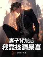 妻子背叛后，我靠撿漏暴富
