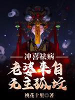 沖喜祛病，老婆來自無主孤墳