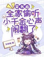 穿書后，全家偷聽小千金心聲鬧翻了
