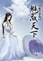 狐作非為：魅惑天下