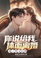 你說給我體面離婚，離了你又后悔
