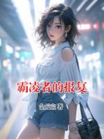霸凌者的報(bào)復(fù)