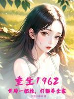 重生1962：開局一把槍，打獵養(yǎng)全家