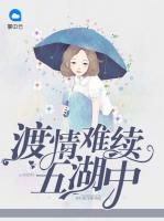 渡情難續(xù)五湖中