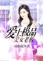愛(ài)上極品美女老板