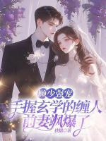 顧少強(qiáng)寵：手握玄學(xué)的纏人前妻颯爆了