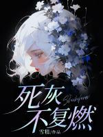 死灰不復(fù)燃
