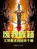 廢我族籍，又哭著求我回來干嘛