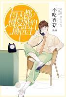 每天都想復(fù)婚的謝先生