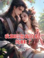 我和暗戀我的系統(tǒng)BE了