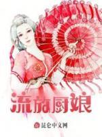 流放廚娘