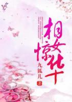 相女驚華