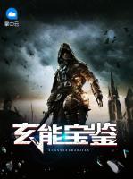 玄能寶鑒