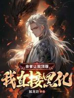 親爹讓我頂罪，我直接黑化