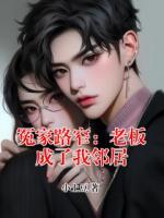 冤家路窄：老板成了我鄰居