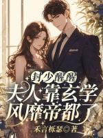 封少醒醒！夫人靠玄學(xué)風(fēng)靡帝都了