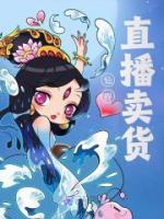 仙界直播賣貨