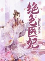 絕色醫(yī)妃