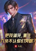 把我逼死，重生六親不認(rèn)你們哭啥？