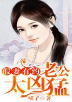 假妻有約，老公太兇猛