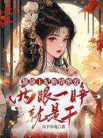 暴斃王妃斷情絕愛，兩眼一睜就是干