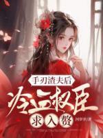 手刃渣夫后，冷血權(quán)臣求入贅