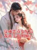 穿成惡毒女配后我被主角團(tuán)纏上了