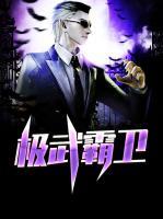 極武霸衛(wèi)