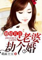 婚情幾許：老婆，劫個婚