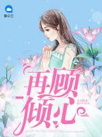 再顧傾心