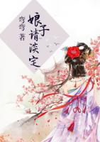 娘子請(qǐng)淡定
