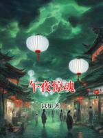 午夜驚魂