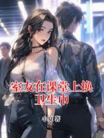 室友在課堂上換衛(wèi)生巾